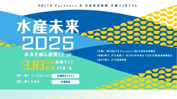 生産・流通・消費の協同で持続可能な水産業へ「水産未来2025」に登壇　パルシステム連合会