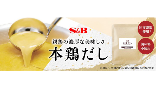 もったいないから生まれた「本鶏だし」発売から7か月で販売数2万8000パック突破　エスビー食品_02.jpg