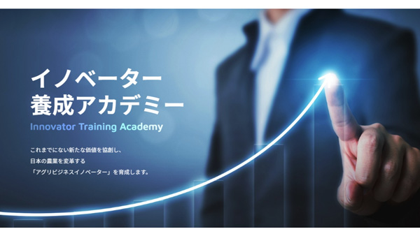 「AFJ日本農業経営大学校イノベーター養成アカデミー」Ⅰ期入試出願受付開始_01.jpg