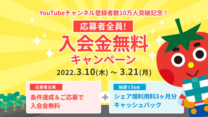 YouTube登録者数10万人突破記念「シェア畑」入会金無料キャンペーン開催