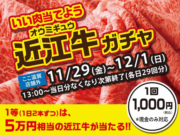 11月29日「いい肉を当てよう　近江牛ガチャ」初開催　ここ滋賀_2.jpg