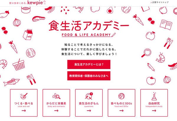 食育コンテンツ『食生活アカデミー』教員向けページ新設　キユーピー