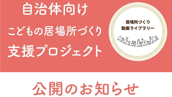 自治体向け　こどもの居場所づくりに関する動画　特設サイトを公開　むすびえ.jpg