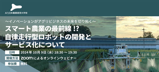 アグリビジネスオンラインセミナー「自律走行型ロボット開発とサービス化」開催