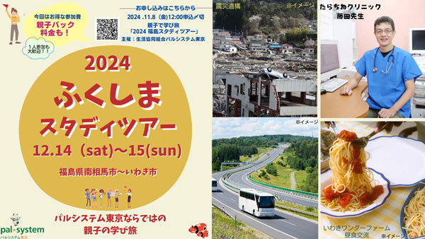 東日本大震災から13年　原発事故からの復興を知る「福島ツアー」開催　パルシステム東京_01.jpg