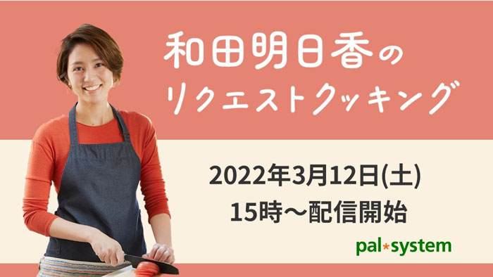 料理家・和田明日香のリクエストクッキング開催　パルシステム