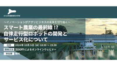 アグリビジネスオンラインセミナー「自律走行型ロボット開発とサービス化」開催s.jpg