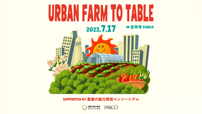 吉祥寺PARCO屋上で食と農の体験イベント開催　農業の魅力発信コンソーシアム