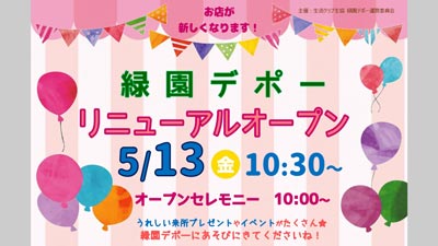 生活クラブのお店「緑園デポー」5月13日にリニューアルオープン