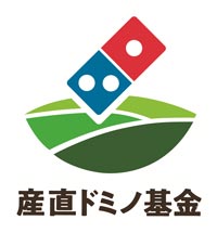 ニッポンの生産者を応援「産直ドミノ基金」公募助成を受付開始　ドミノ・ピザ