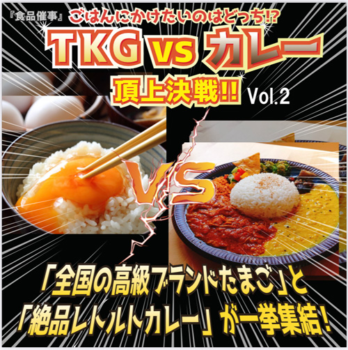 「TKG」vs「カレー」頂上決戦　浦和コルソでソウルフード対決　日本たまごかけごはん研究所
