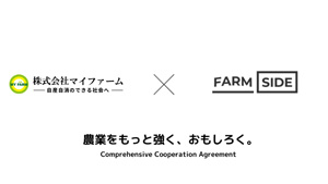 “農業人材育成”など推進　マイファームと包括連携協定締結　ファームサイド_02.jpg