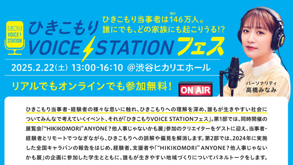 他人事にしない「ひきこもり」高橋みなみ、宮本亞門らと語り合うフェス開催　パルシステム.jpg