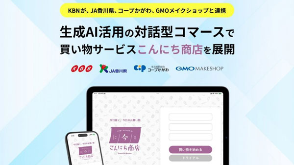 KBN、ＪＡ香川県、コープかがわ、GMOメイクショップが連携　生成AI活用　対話型買い物サービス展開