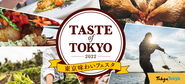 東京産食材の魅力発信「東京味わいフェスタ2022」4年ぶりに開催　東京都