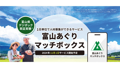 富山県の農業専門求人サービス「富山あぐりマッチボックス」登録開始.jpg