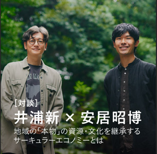 「地域」に向き合う著名人も登場。第一弾は、井浦新さん