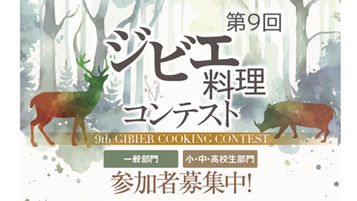 「第9回ジビエ料理コンテスト」開催　レシピを募集　日本ジビエ振興協会