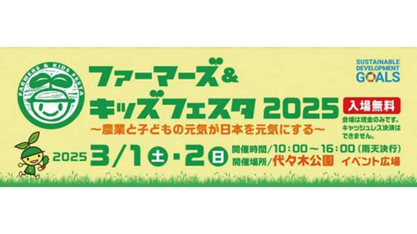 都会の子どもにニッポン農業を発信「ファーマーズ＆キッズフェスタ2025」に出展　ぐるなび.jpg