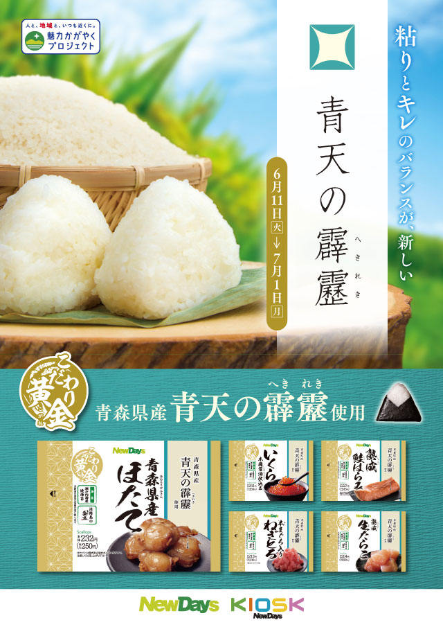 青森県産「青天の霹靂」使用　おにぎりとお弁当を期間限定販売　NewDays