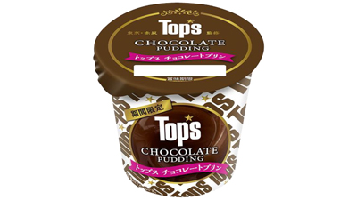 定番チョコレートケーキの味わい「トップス チョコレートプリン」新発売　北海道乳業