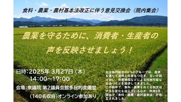 「食料・農業・農村基本計画」策定に伴う意見交換会　6生協が共同開催