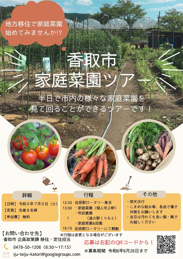 気軽に『農ある暮らし』ができる「家庭菜園ツアー」開催　千葉県香取市