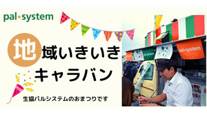 横須賀市と連携　谷戸地域で交流イベント開催　パルシステム神奈川s.jpg