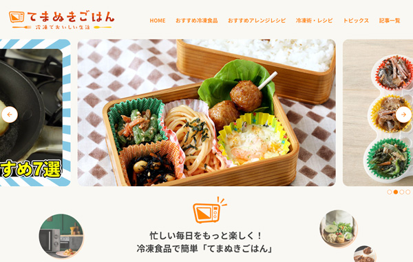 冷凍食品情報サイト「てまぬきごはん」正式公開　冷凍食品PR連盟_2.jpg