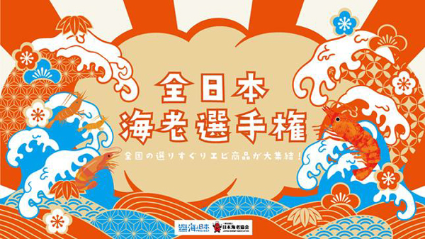 全国選りすぐりの海老商品を発掘「第1回全日本海老選手権」開催　日本海老協会