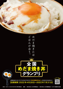 消費者が選ぶ日本一の目玉焼きのせごはん「全国めだま焼き丼グランプリ」結果発表