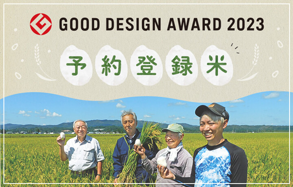 次世代につなぐ米生産と消費で応援「予約登録米制度」がグッドデザイン賞　パルシステム