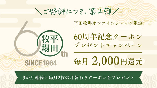 平田牧場　創業60周年記念　総額6000円分相当の割引クーポン配布