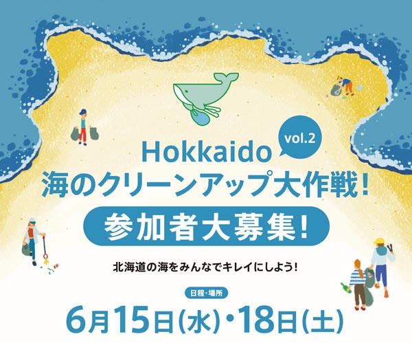 全道51か所で実施「Hokkaido 海のクリーンアップ大作戦！」参加者募集　コープさっぽろ