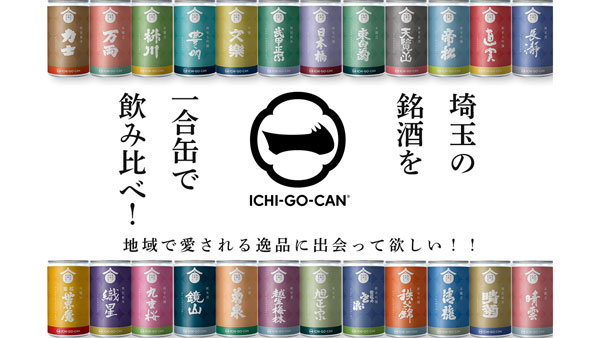 埼玉県の24蔵元が集結　日本酒180mL「一合缶」プロジェクトを開始　Agnavi