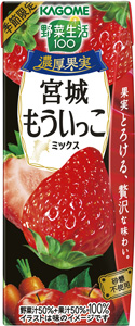 地産全消「野菜生活100 　濃厚果実 宮城もういっこミックス」新発売　カゴメ