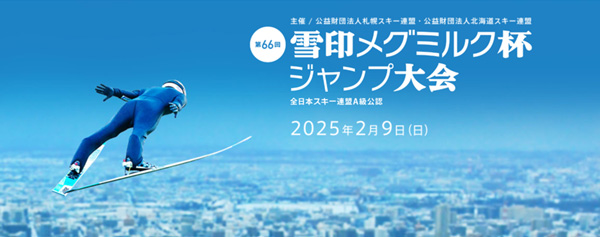 「第66回-雪印メグミルク杯ジャンプ大会」9日に札幌で開催