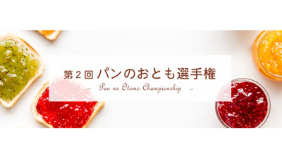全国から50品がエントリー「第2回 パンのおとも選手権」28日開催　日本野菜ソムリエ協会
