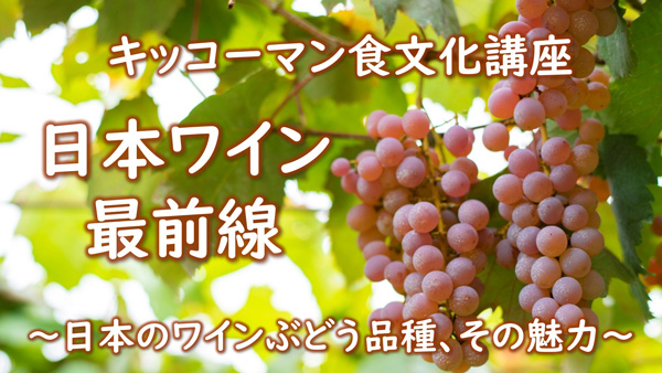 日本のワインぶどう品種、その魅力　食文化講座「キッコーマン国際食文化研究センター」開催.jpg