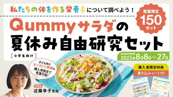 「Qummyサラダの夏休み自由研究セット」関東エリア限定150セット販売　キユーピー