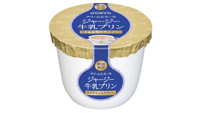 期間限定「ジャージー牛乳プリン-ロイヤルミルクティー」新発売　オハヨー乳業s.jpg