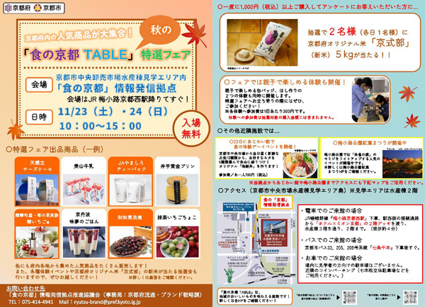 「食の京都TABLE」秋の特選フェア