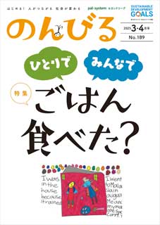 のんびる3・4月号『ひとりで みんなで ごはん食べた？』