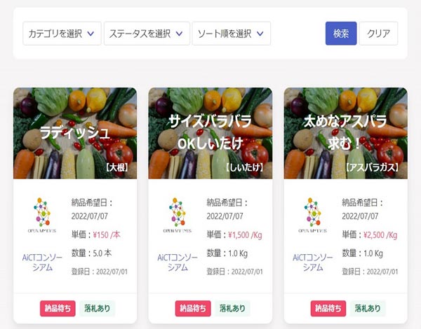 「ジモノミッケ！」実需者用画面例（登録した需要情報の一覧）