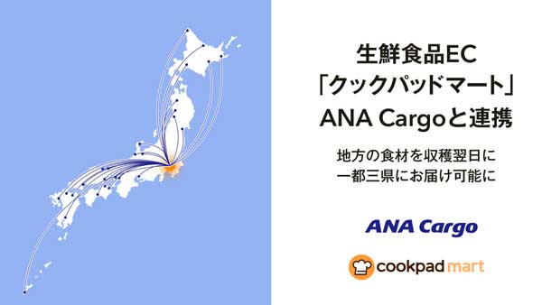 ANA Cargoと連携　地方の食材を収穫翌日に一都三県へ　クックパッドマート