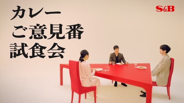 西島秀俊、坂口健太郎、吉田羊が魅力伝える「S&B 赤缶カレー」CM開始
