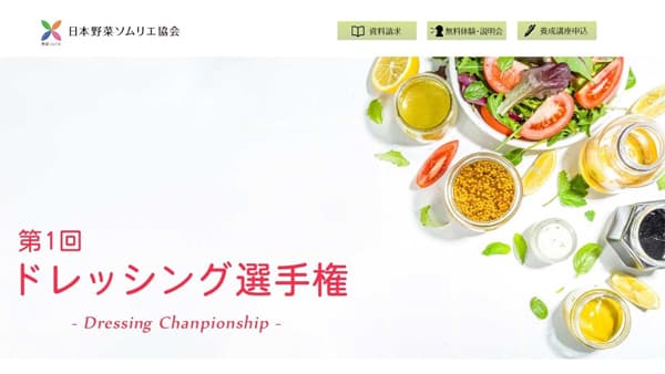 「ドレッシング日本一」決定戦「第1回 ドレッシング選手権」開催　日本野菜ソムリエ協会