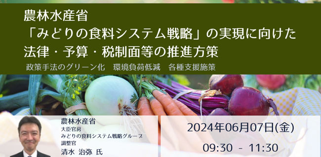 JPIセミナー「みどりの食料システム戦略の実現に向けた法律・予算・税制面等の推進方策」開催