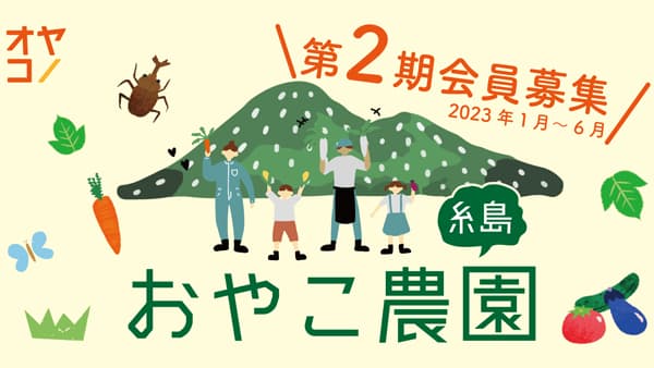 福岡糸島で親子のための農園コミュニティ「おやこ農園糸島」第2期の募集開始