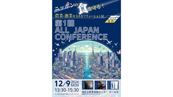 農業・漁業ソリューションの祭典「第1回-ALL-JAPAN-CONFERENCE」開催_01.jpg